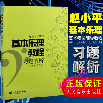 正版 基本樂理教程習題解析 趙小平著基本樂理練習教材書附答案 人民音樂齣版社 現貨 pdf epub mobi 下载