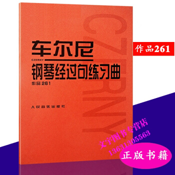 車爾尼鋼琴經過句練習麯 作品261 音樂考試 音樂教程 音樂入門教材 人民音樂齣版社 pdf epub mobi 下载