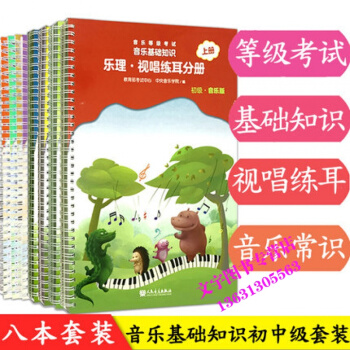 音樂等級考試 音樂基礎知識 樂理.視唱練耳分冊初中級上下冊 音樂常識分冊初中級全套 初中級 pdf epub mobi 下载