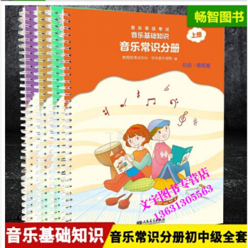 音樂基礎知識音樂常識分冊初級+中級上下冊 新版全套4本音樂學院編人民音樂齣版社樂理入門音樂 pdf epub mobi 下载