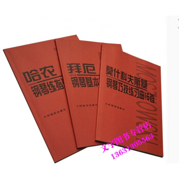 全三冊哈農指法練習拜厄鋼琴基礎教程莫什科夫斯基鋼琴巧技練習麯15首 鋼琴麯譜書籍鋼琴練習麯 pdf epub mobi 下载