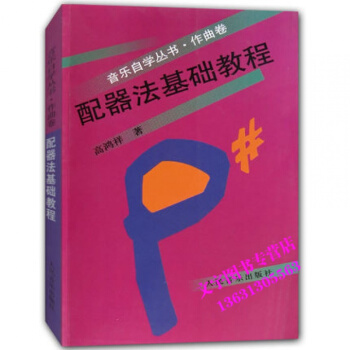 配器法基礎教程 學配器法入門教程教材配器考級書 流行鋼琴琴譜簡譜麯譜歌譜五綫譜書 音樂教材 pdf epub mobi 下载
