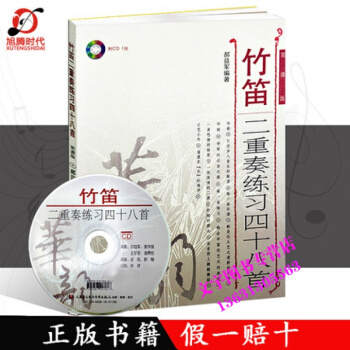 华韵系列 竹笛二重奏练习四十八首 简谱版 郝益军编著 民族音乐 音乐教材练习 人民音乐出版 pdf epub mobi 下载