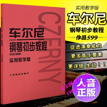 車爾尼鋼琴初級教程 作品599 （聲像版） pdf epub mobi 下载