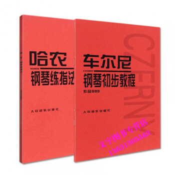 車爾尼599鋼琴書車爾尼鋼琴初步教程 哈農鋼琴練指法 共2冊初學鋼琴練習麯鋼琴書初學入門 pdf epub mobi 下载