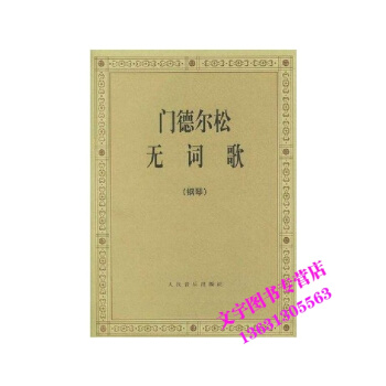 門德爾鬆無詞歌(鋼琴) [德]門德爾鬆 鋼琴練習麯書籍 人民音樂齣版社 pdf epub mobi 下载