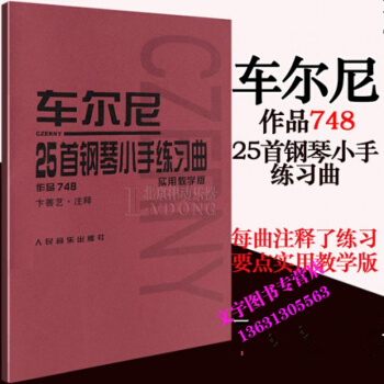 車爾尼748 正版25首鋼琴小手練習麯作品748實用教學版鋼琴教程書籍 人民音樂齣版社紅皮 pdf epub mobi 下载