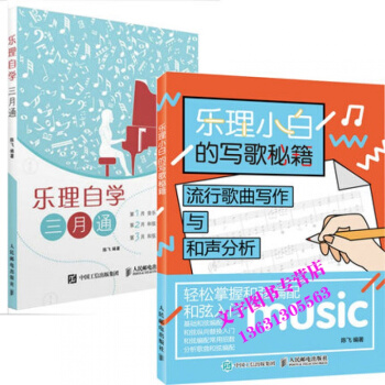 樂理自學三月通+樂理小白的寫歌秘籍 共2冊流行歌麯寫作與和聲分析 音樂基礎訓練指導書籍 五 pdf epub mobi 下载