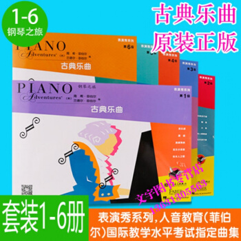 菲伯爾鋼琴之旅1-6級全套 鋼琴基礎教程古典樂麯 兒童鋼琴基礎練習麯教材錶演秀係列古典樂麯 pdf epub mobi 下载