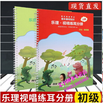 全國音樂等級考試音樂基礎知識樂理視唱練耳分冊初級上下冊 套裝2本 趙易山五綫譜樂理基礎入門 pdf epub mobi 下载