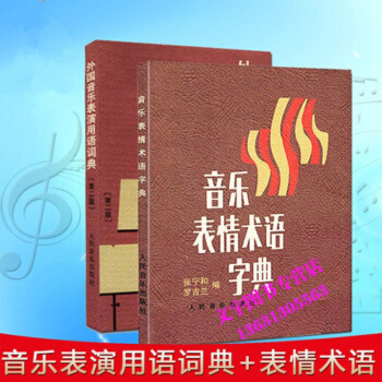 全套2冊音樂錶情術語字典音樂術語詞典外國音樂錶演用語詞典第二版鋼琴術語錶情記號對照錶演藝考 pdf epub mobi 下载