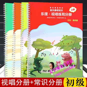 【4本初級套裝】正版一書一碼視唱練耳分冊初級+音樂常識分冊初級上下冊2018新版樂理全國等 pdf epub mobi 下载