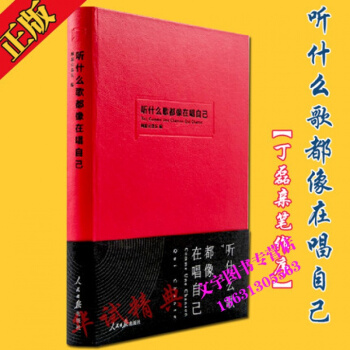 聽什麼歌都像在唱自己 丁磊親筆作序 網易雲音樂樂評筆記書 人民日報齣版社 陳鴻宇謝春花萬曉 pdf epub mobi 下载