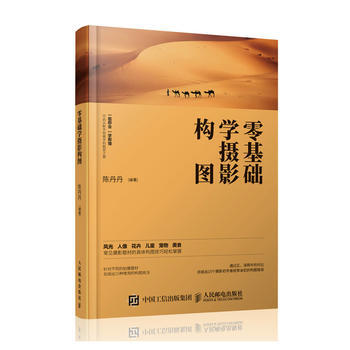 全新正版 攝影入門 零基礎學攝影構圖 技法教程 陳丹丹 pdf epub mobi 下载
