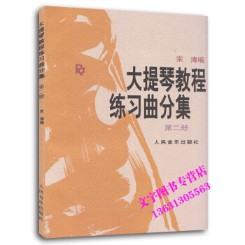 大提琴教程练习曲分集2（第二册） pdf epub mobi 电子书 下载