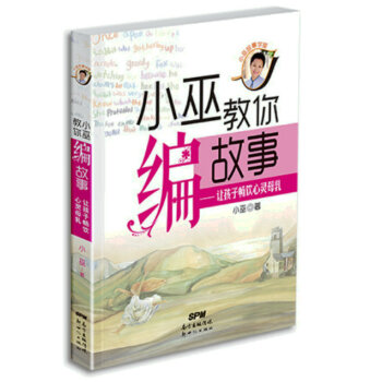 小巫教你编故事——让孩子畅饮心灵母乳9787540589424 新世纪出版社 小巫 pdf epub mobi 下载