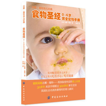 食物圣经:0—6岁完全食物手册9787506489898 中国纺织出版社 (英)吉娜·福特