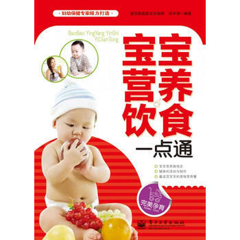 宝宝营养饮食一点通(双色) 邱宇清著 9787121165474 pdf epub mobi 下载