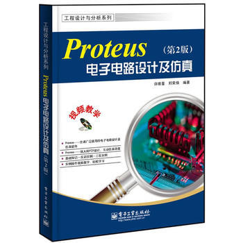 Proteus电子电路设计及仿真(第2版)(含CD光盘1张) 许维蓥, 郑荣焕 97871