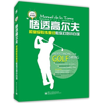 悟透高尔夫 (美)德拉托雷,李晖 9787121205149 pdf epub mobi 电子书 下载