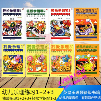 轻松学钢琴3册 我爱乐理3册 幼儿乐理练习2册 英皇乐理琳娜昂 pdf epub mobi 电子书 下载