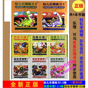 轻松学钢琴3册 我爱乐理3册 幼儿乐理练习2册 英皇乐理琳娜昂 pdf epub mobi 电子书 下载