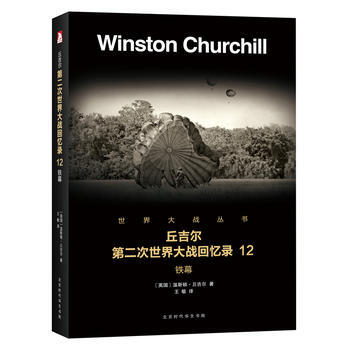 第二次世界大戰迴憶錄 12：鐵幕9787569916508 北京時代華文書局 溫斯頓·丘吉 pdf epub mobi 電子書 下載