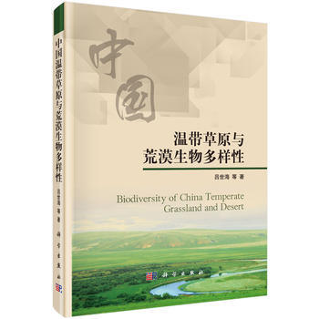 中国温带草原与荒漠生物多样性 吕世海 等 9787030449115