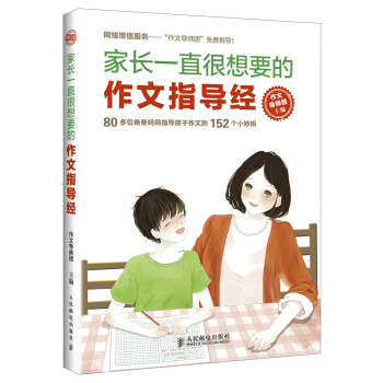 全新正版 家长一直很想要的作文指导经 作文导师团 pdf epub mobi 下载