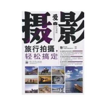VIP爱摄影--旅行拍摄，轻松搞定(全彩) 数码创意著 9787121116131 pdf epub mobi 下载