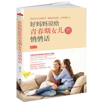 好妈妈说给青春期女儿的悄悄话 pdf epub mobi 下载
