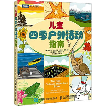 全新正版 儿童四季户外活动指南 ［美］斯泰茜·托尔尼奥,［美］肯·凯弗,（ pdf epub mobi 下载