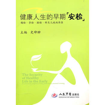 健康人生的早期“安检”