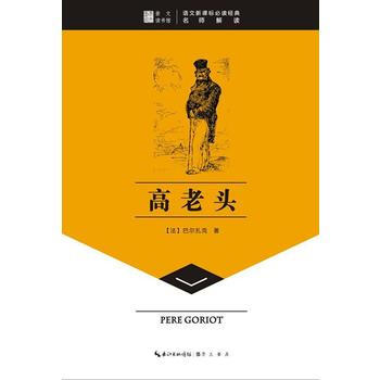 TJ 高老头-崇文读书馆 9787540324995 崇文书局（原湖北辞书出版社） pdf epub mobi 下载