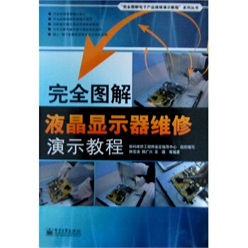 完全圖解液晶顯示器維修演示教程 數碼維修工程師鑒定指導中心組 9787121116209