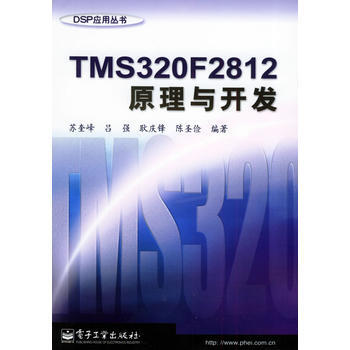 TMS320F2812原理與開發——DSP應用叢書 蘇奎峰,呂強,耿慶鋒,陳聖儉 9787
