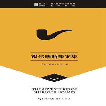 TJ 福尔摩斯探案集-崇文读书馆 9787540325015 崇文书局(原湖北辞书出版社