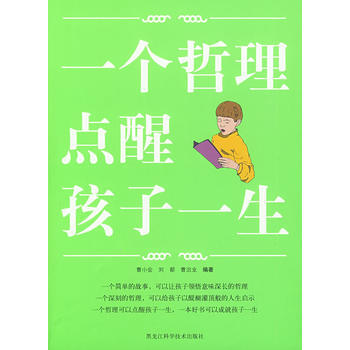 图文 一个哲理点醒孩子一生 pdf epub mobi 下载