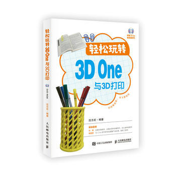 全新正版 轻松玩转3D One与3D打印 沈志宏 pdf epub mobi 下载
