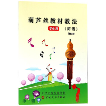 葫芦丝教材教学法(简谱第4册学生用) pdf epub mobi 电子书 下载