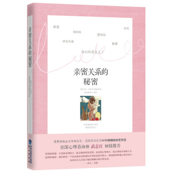 《亲密关系的秘密》9787545908534 鹭江出版社 艾伦,郭珍琪