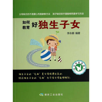 如何教育好独生子女 pdf epub mobi 下载