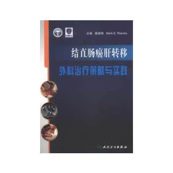 9787117168793 結直腸癌肝轉移外科治療策略與實踐 人民衛生齣版社 蔡建強Mar pdf epub mobi 電子書 下載