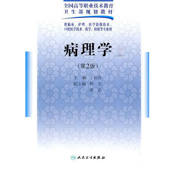 9787117125000 病理學(第2版配光盤) 人民衛生齣版社 丁運良 pdf epub mobi 電子書 下載