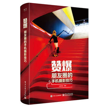 贊爆朋友圈的手機攝影技巧(全彩) 先鋒影像著 9787121307843 pdf epub mobi 下载