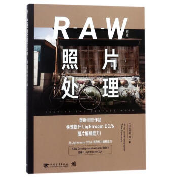 RAW格式照片處理(塑造**作品快速提升LightroomCC6圖片編輯能力) pdf epub mobi 下载