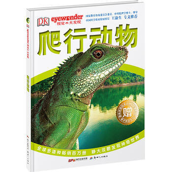 DK視覺大發現 爬行動物9787540592066 新世紀齣版社 英國DK齣版公司 pdf epub mobi 電子書 下載