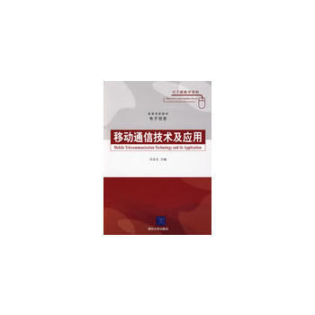正版弘移動通信技術及應用(高等學校教材 電子信息)9787302193869吳彥文