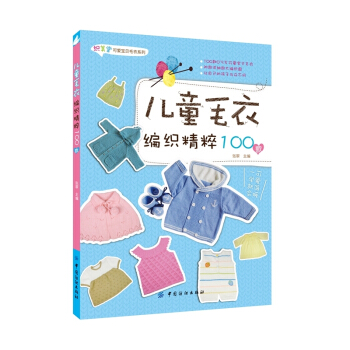 儿童毛衣编织精粹100款 pdf epub mobi 电子书 下载