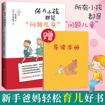 赠导读手册】所有小孩都是问题儿童 树立正确的育儿观念学前教育理解孩子行为语言正面管教儿童心理学子沟通